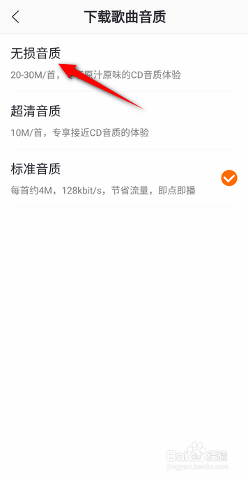 爱音乐下载的歌曲怎么设置无损音质