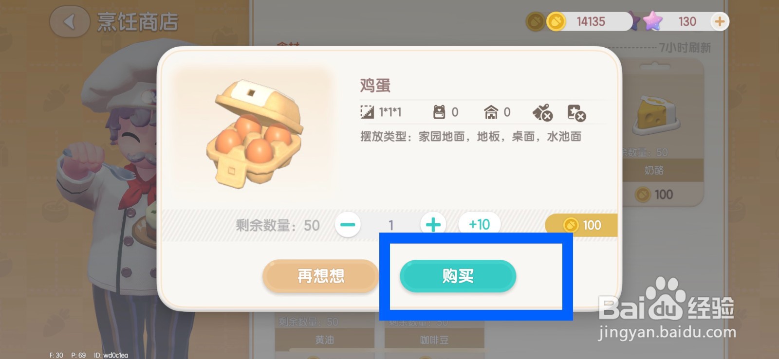 心动小镇怎么购买鸡蛋
