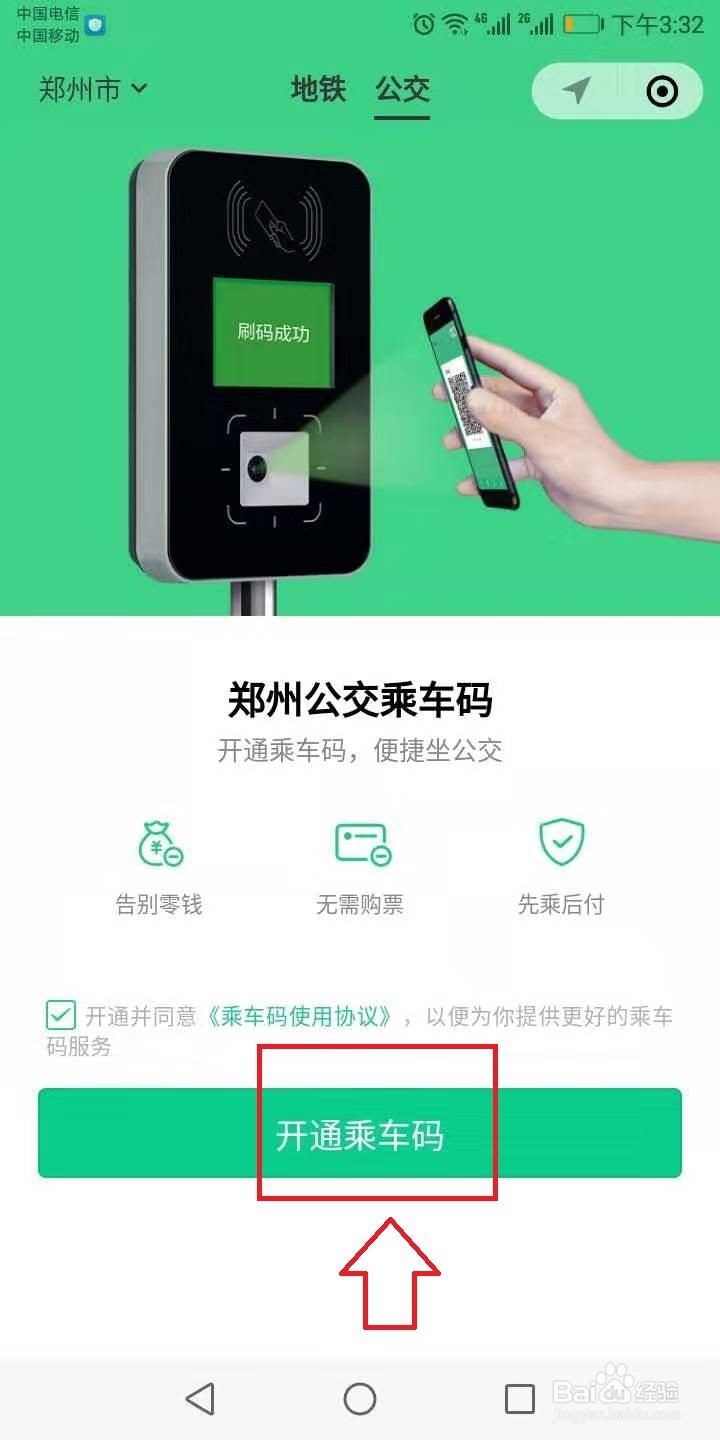 怎么开通郑州公交乘车码