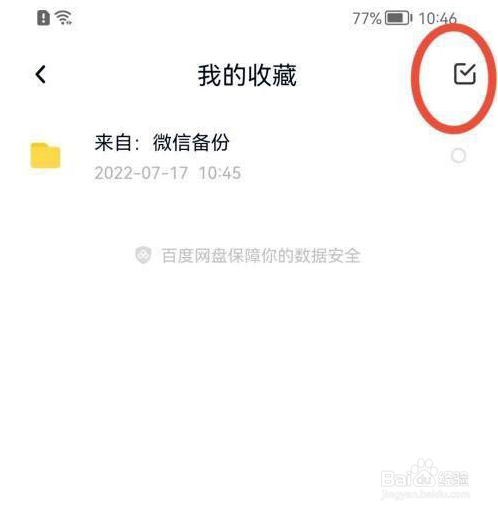 百度网盘怎么取消收藏内容