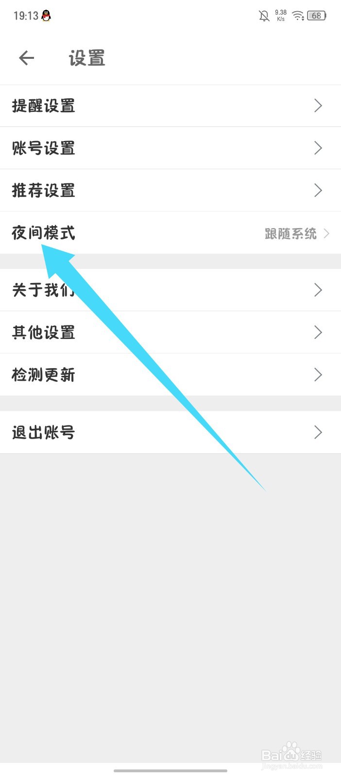 扇贝考研app怎么设置夜间模式跟随系统