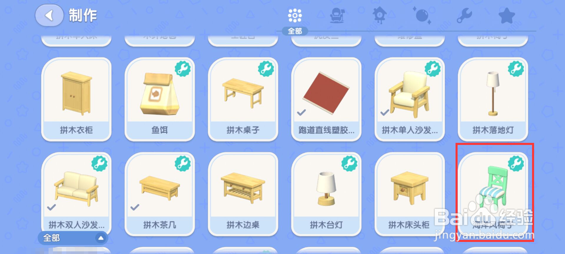 心动小镇怎么制作海洋风椅子?