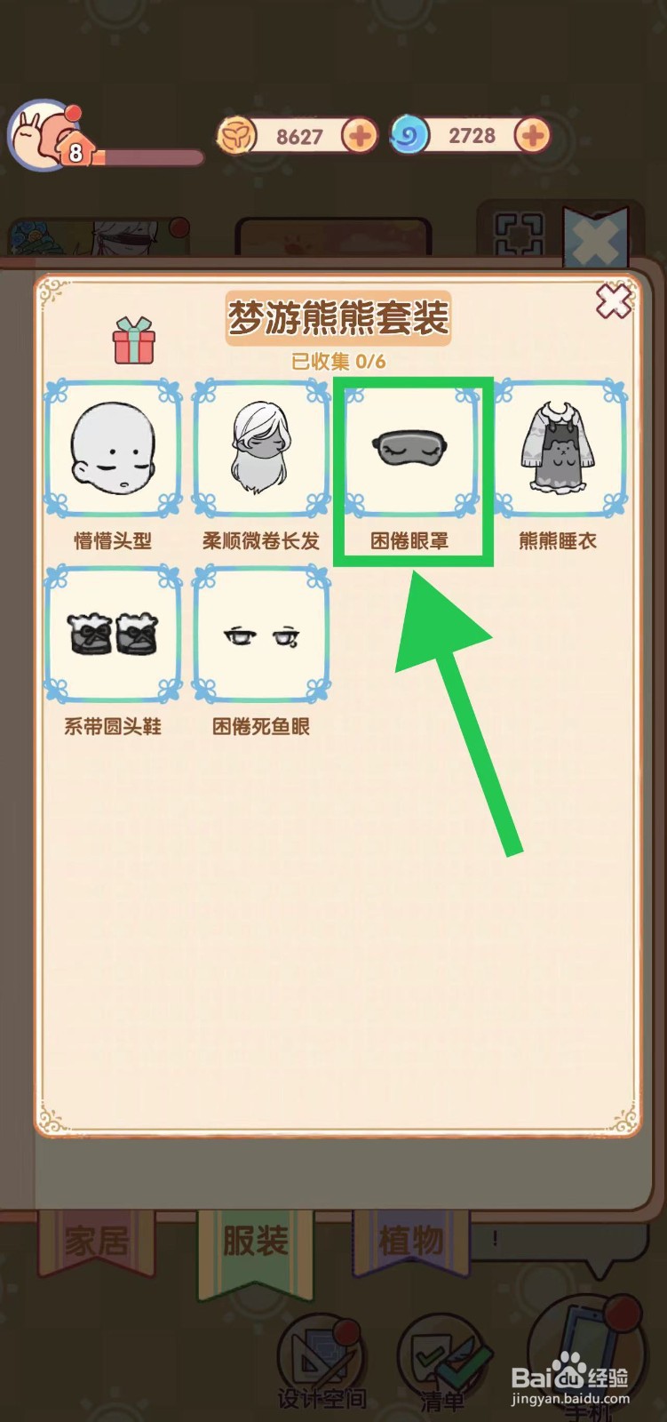 我的休闲时光怎么查看梦游熊熊套装的困倦眼罩