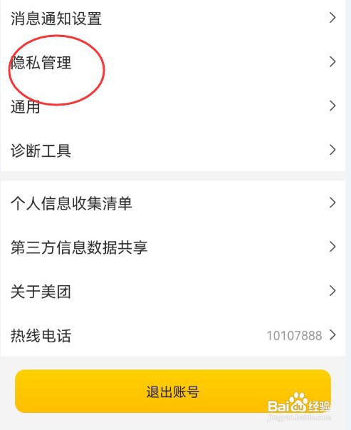 美团APP怎么设置禁用个性化广告推荐功能