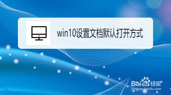 win10在哪设置文档默认打开方式