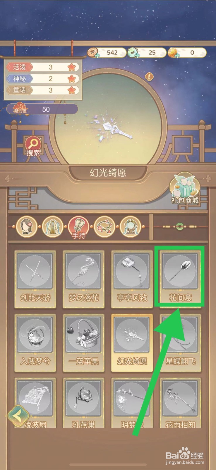 凤凰心计怎么查看花间意的魅力值