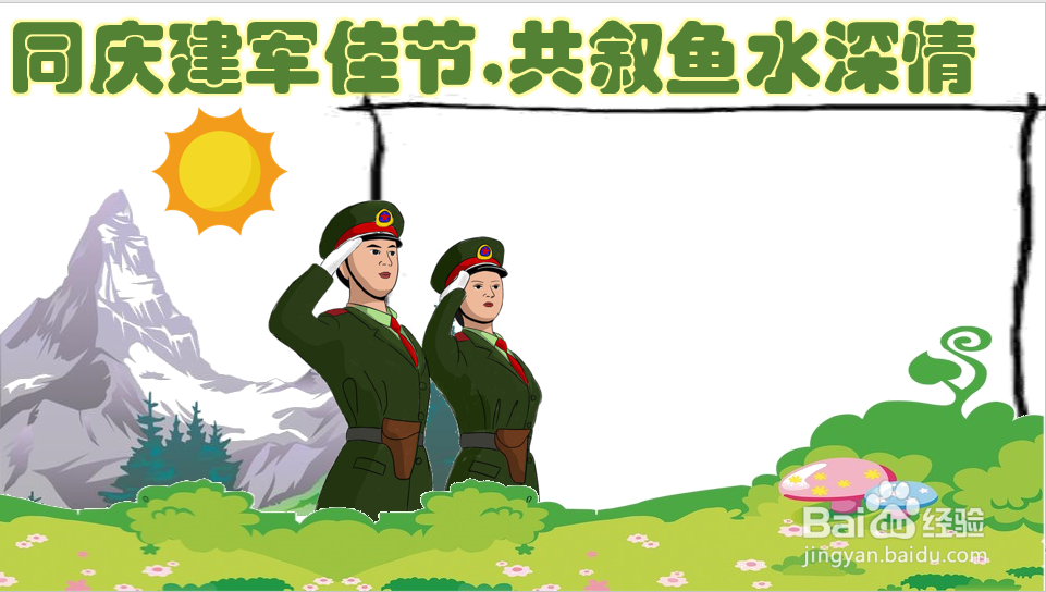 同庆建军佳节,共叙鱼水深情手抄报