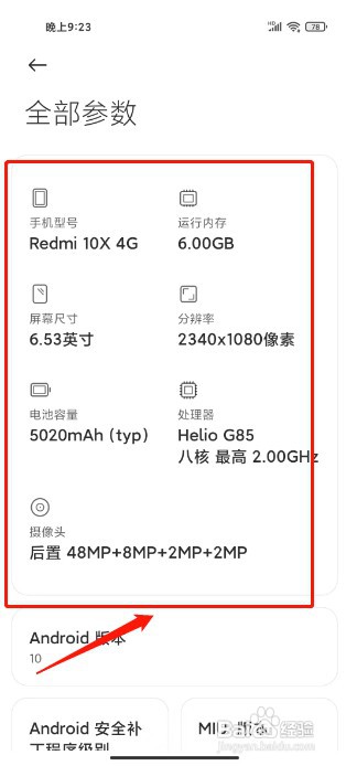 小米手机如何查看设备全部参数