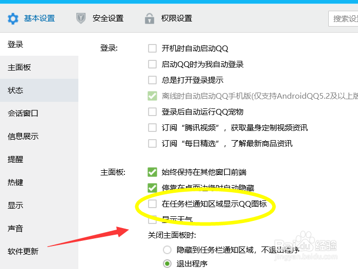 怎么隐藏QQ在任务栏的图标