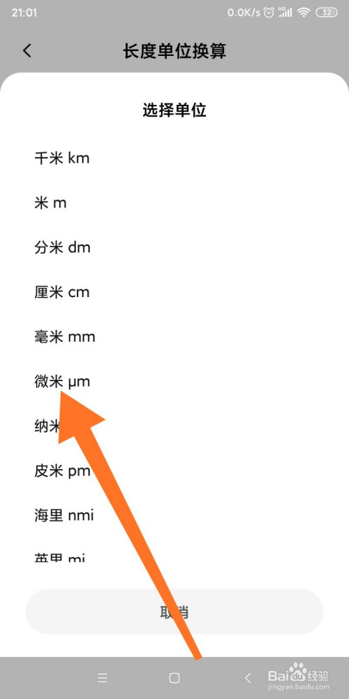 小米手机如何换算微米和米的转换-百度经验