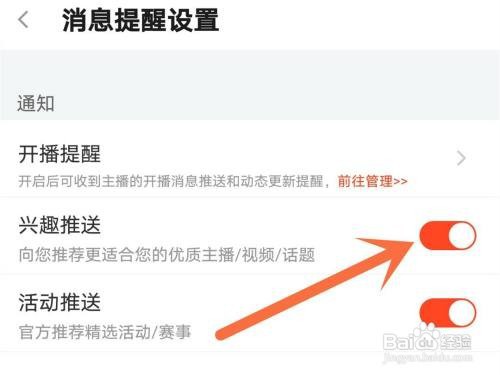 斗鱼兴趣推送如何关闭