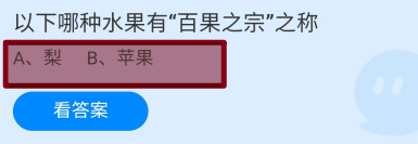 蚂蚁庄园2024.7.30：哪种水果有“百果之宗