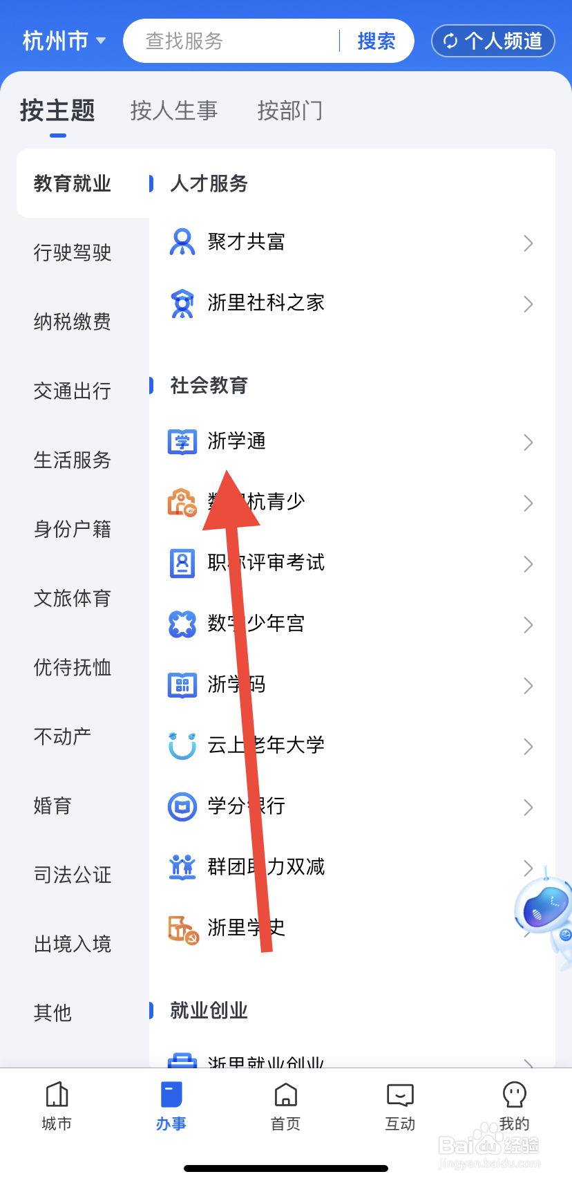 怎么在浙里办中找到浙学通？