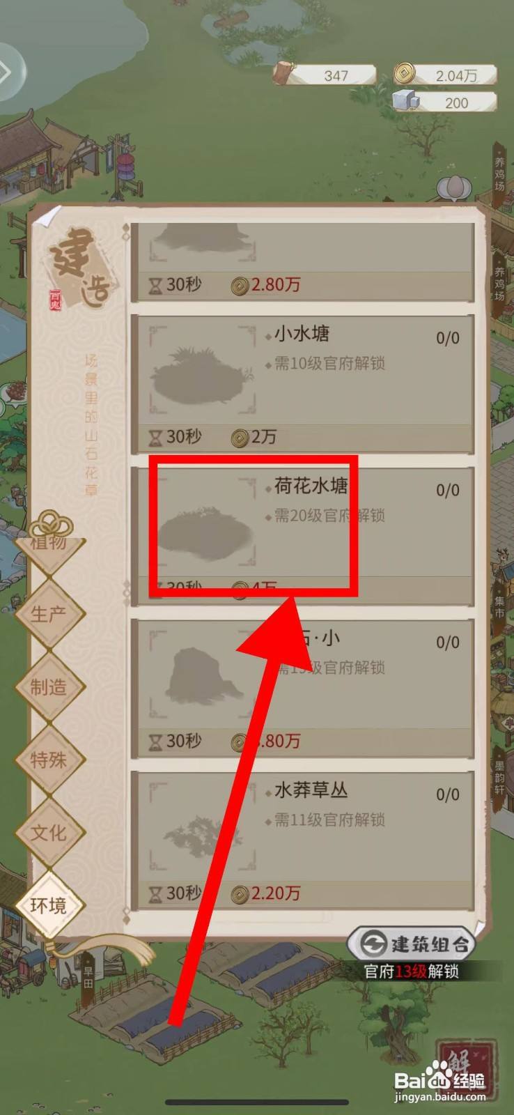 解忧小村落怎么建造荷花水塘