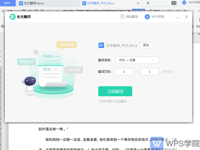 如何使用WPS全文翻译功能