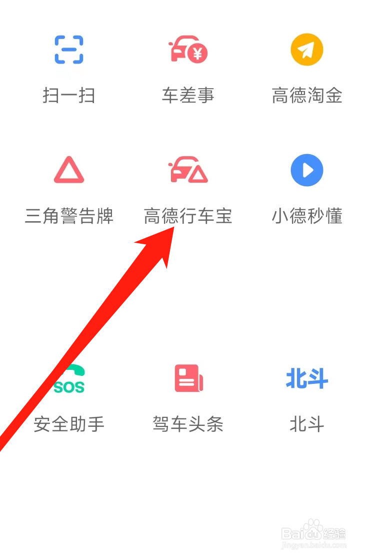 高德地图查看高德行车宝