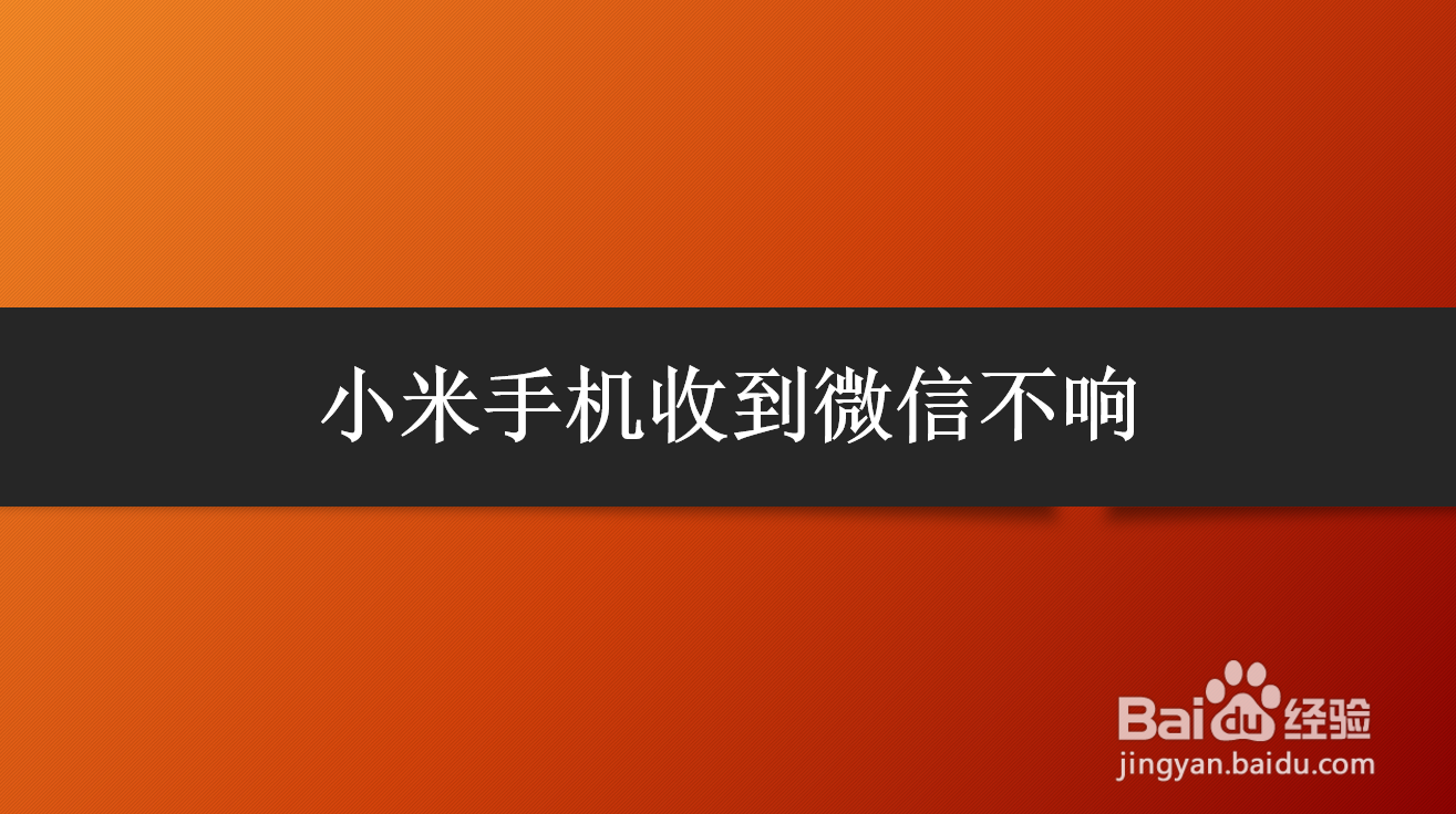 <b>小米手机收到微信不响</b>