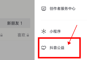 抖音如何进入抖音公益平台