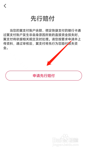 翼支付怎样找到软件的申请先行赔付的入口?