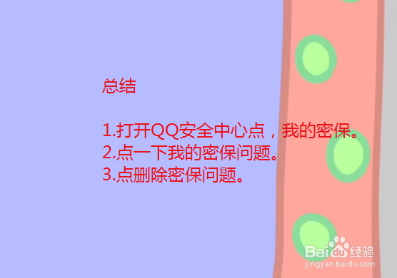 QQ安全中心怎么删除密保问题