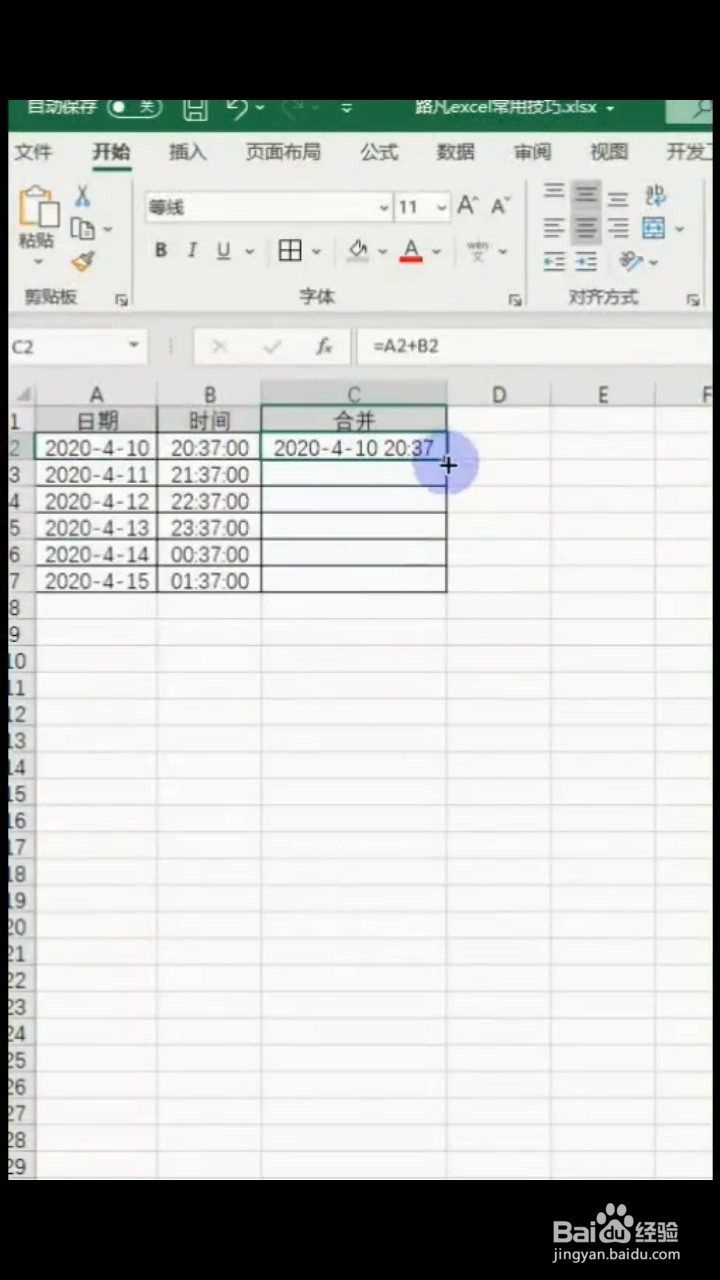 如何快速合并日期和时间