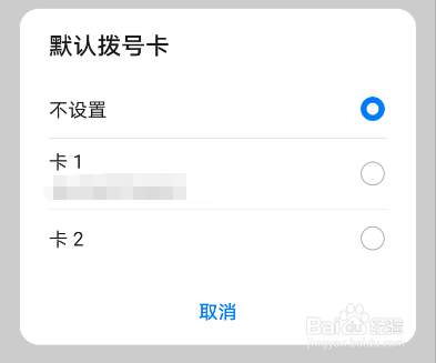 华为手机怎么设置默认拨号卡