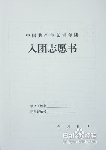 入团的基本程序