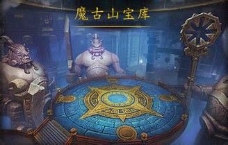 魔古山宝库之攻略