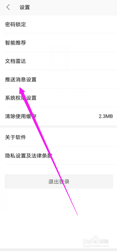 WPS Office怎么不推送知识社群通知