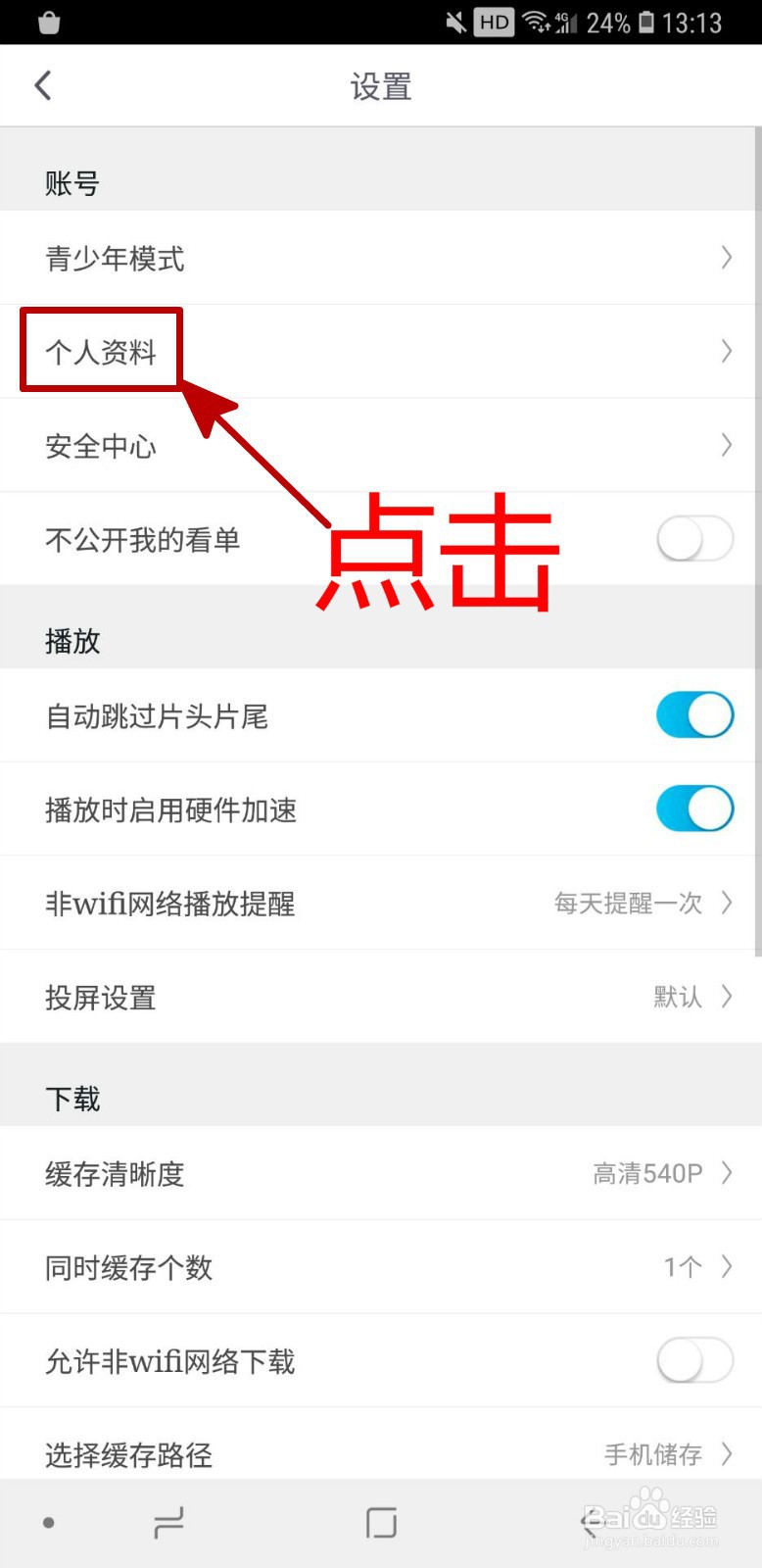 咪咕视频怎样设置个人性别
