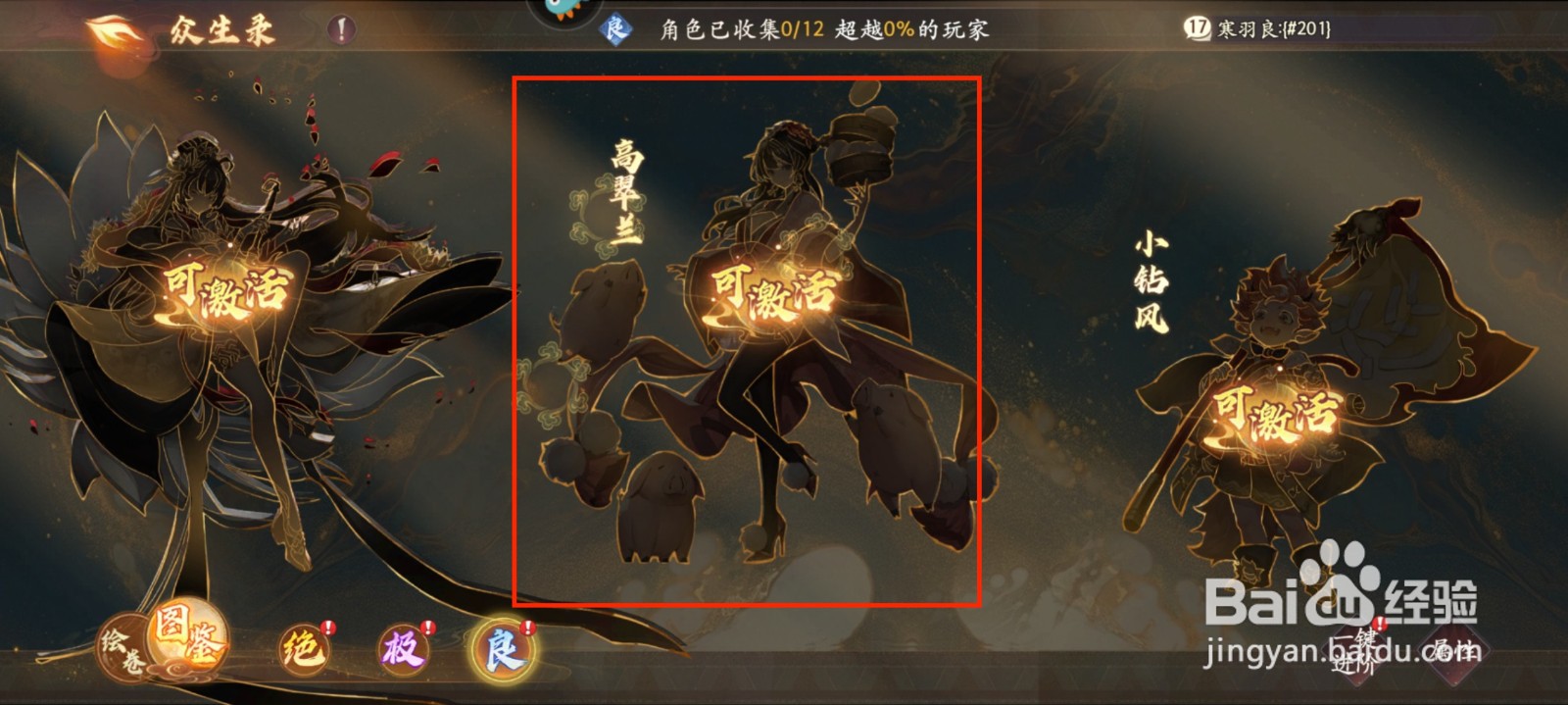 西游笔绘西行在众生录怎么激活高翠兰？