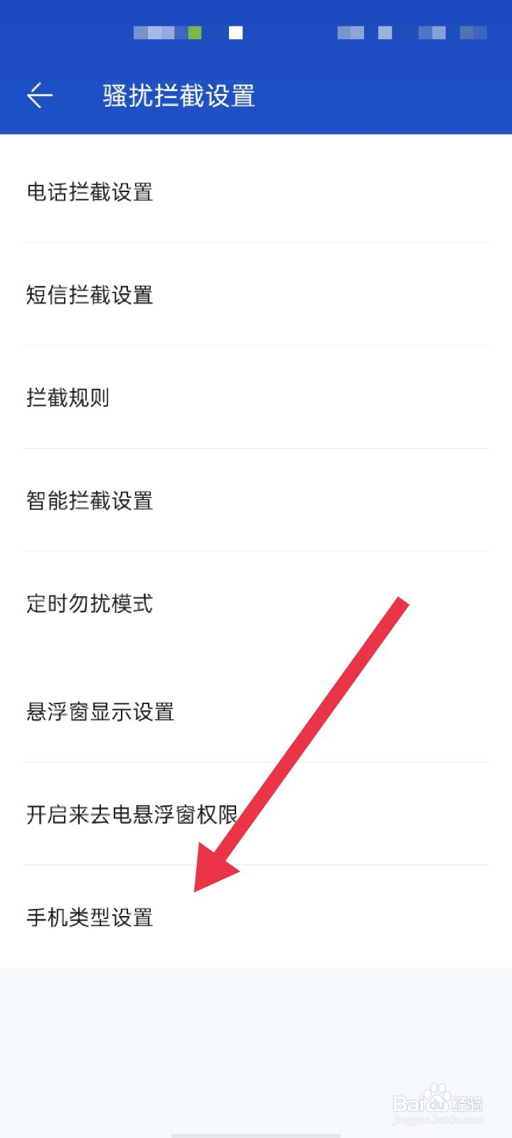 百度手机卫士APP怎么设置手机类型