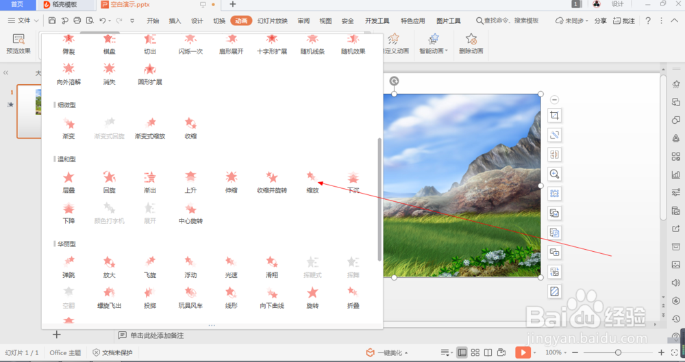 wps中如何设置图片的缩放动画(84)