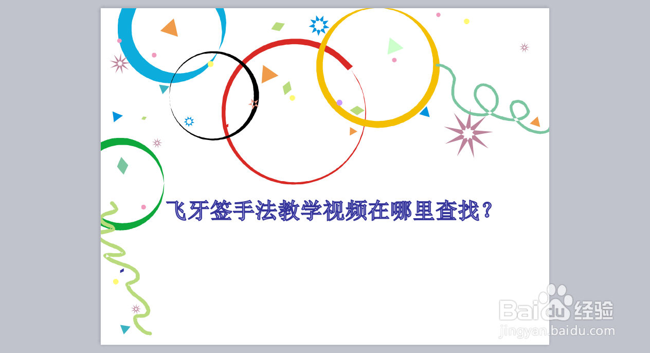 飞牙签手法教学视频在哪里查找?