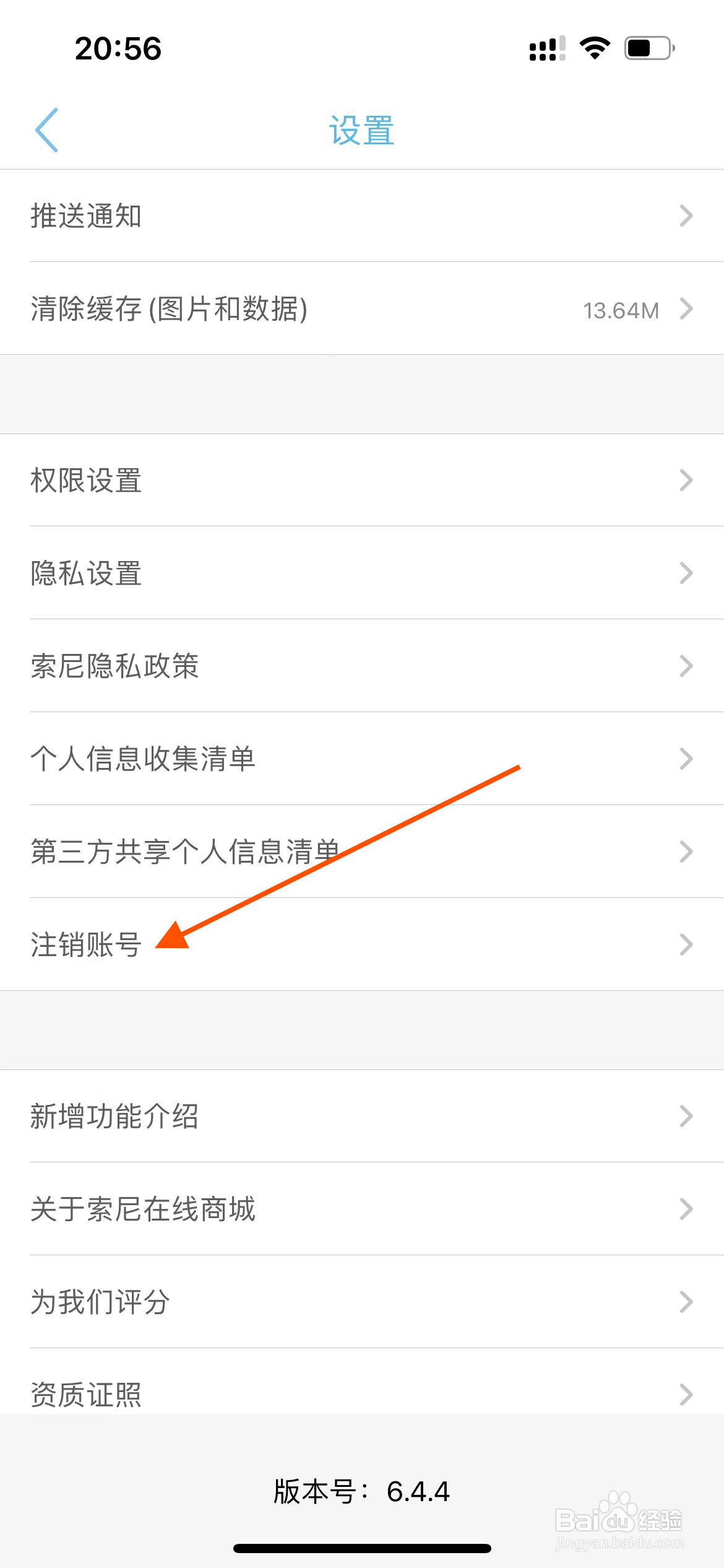 索尼中国app如何注销账号?