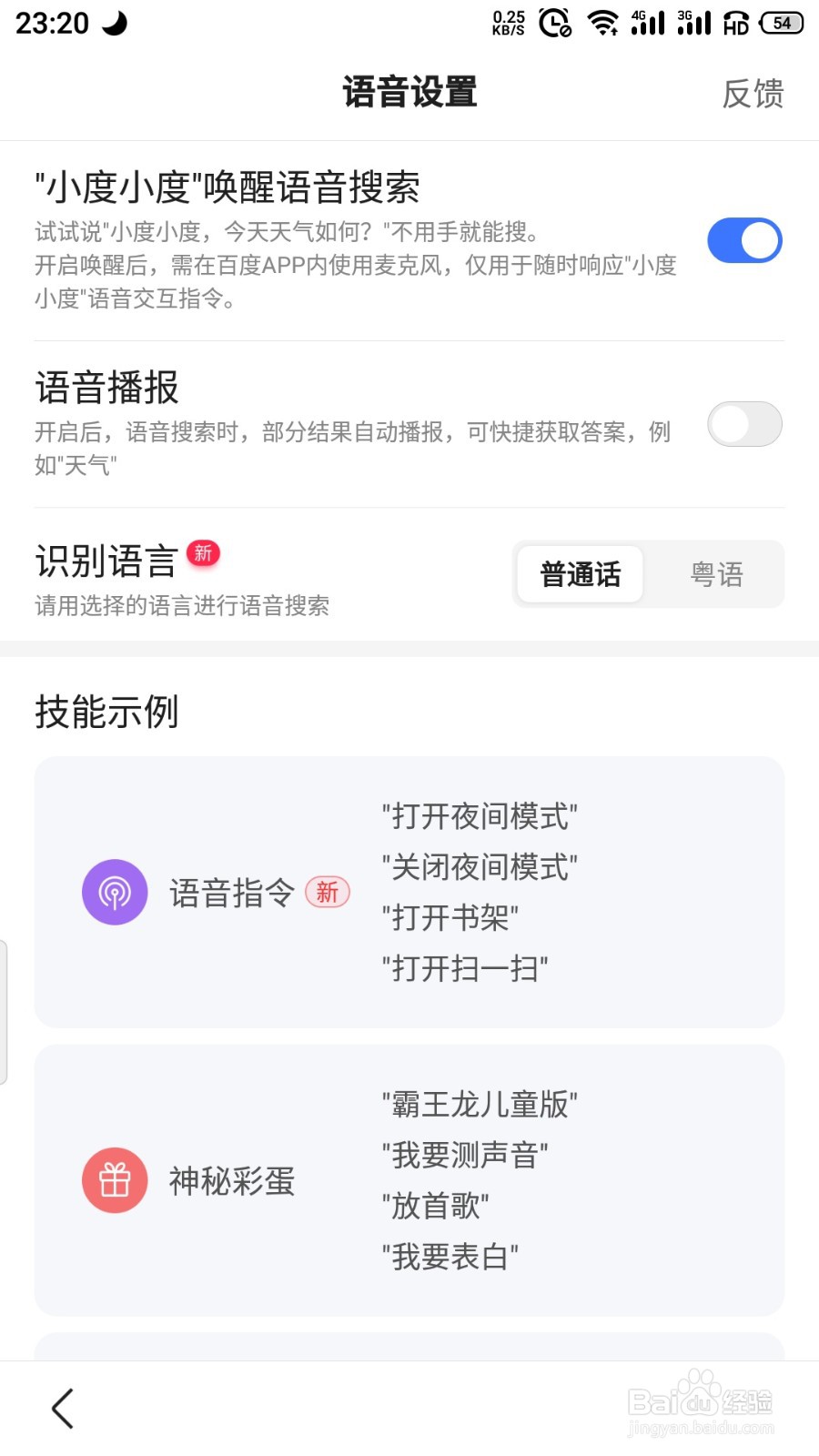 百度APP如何开启语音搜索