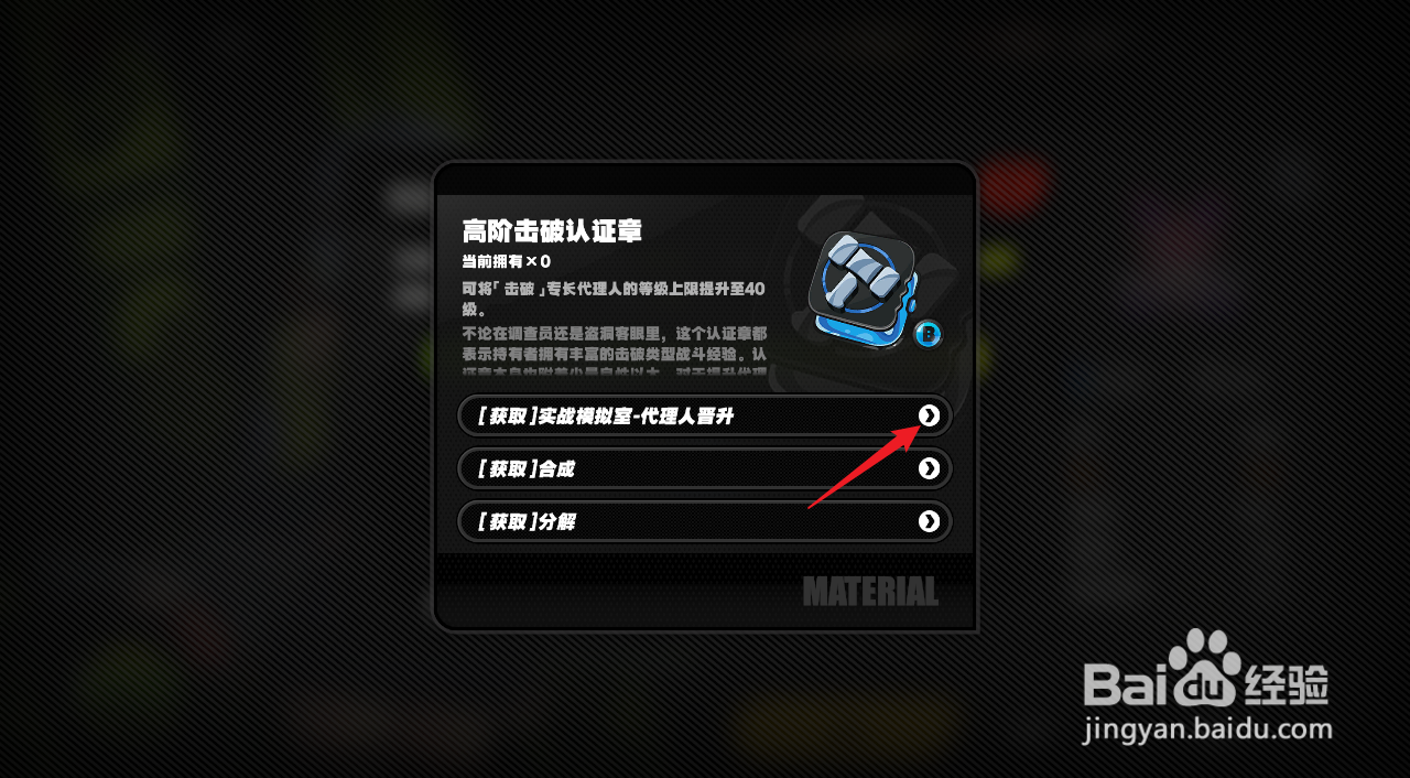 绝区零怎么获得高阶击破认证章