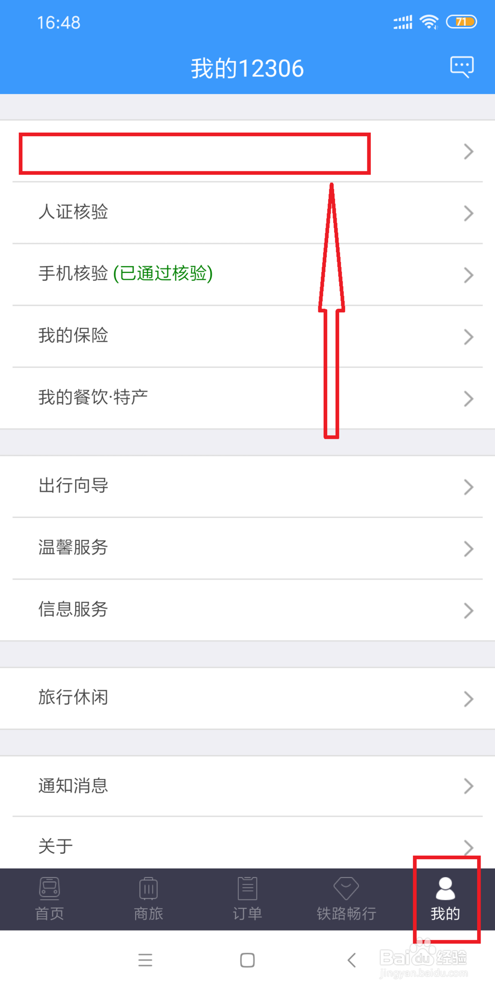 12306手机端如何添加联系人