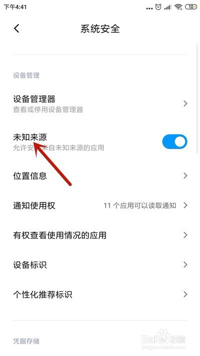 小米手机怎么允许安装未知来源应用