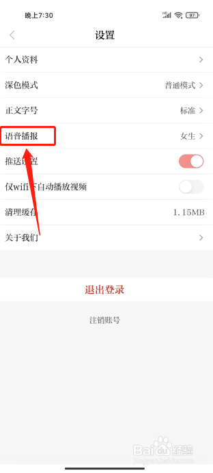 交通强国怎么设置语音播报为男生