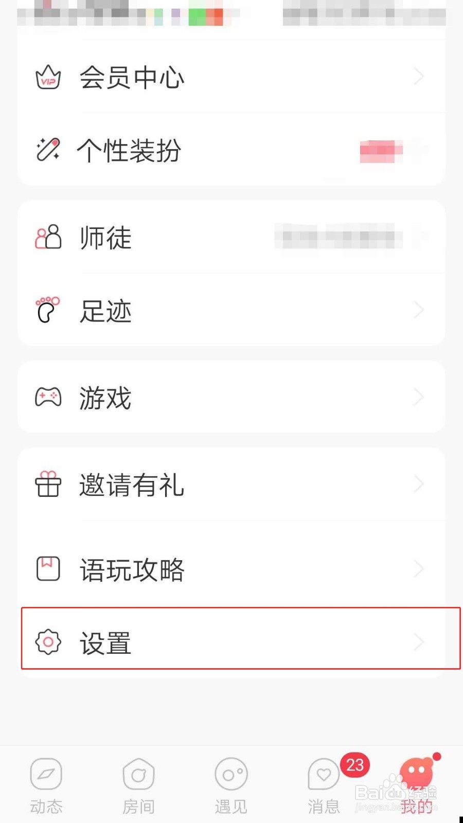 语玩APP如何设置聊天背景