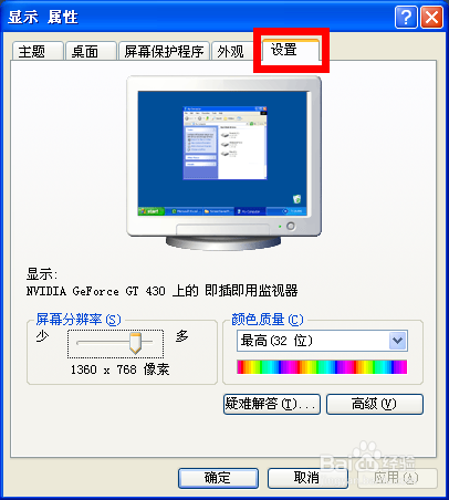 XP系统怎么调节屏幕分辨率
