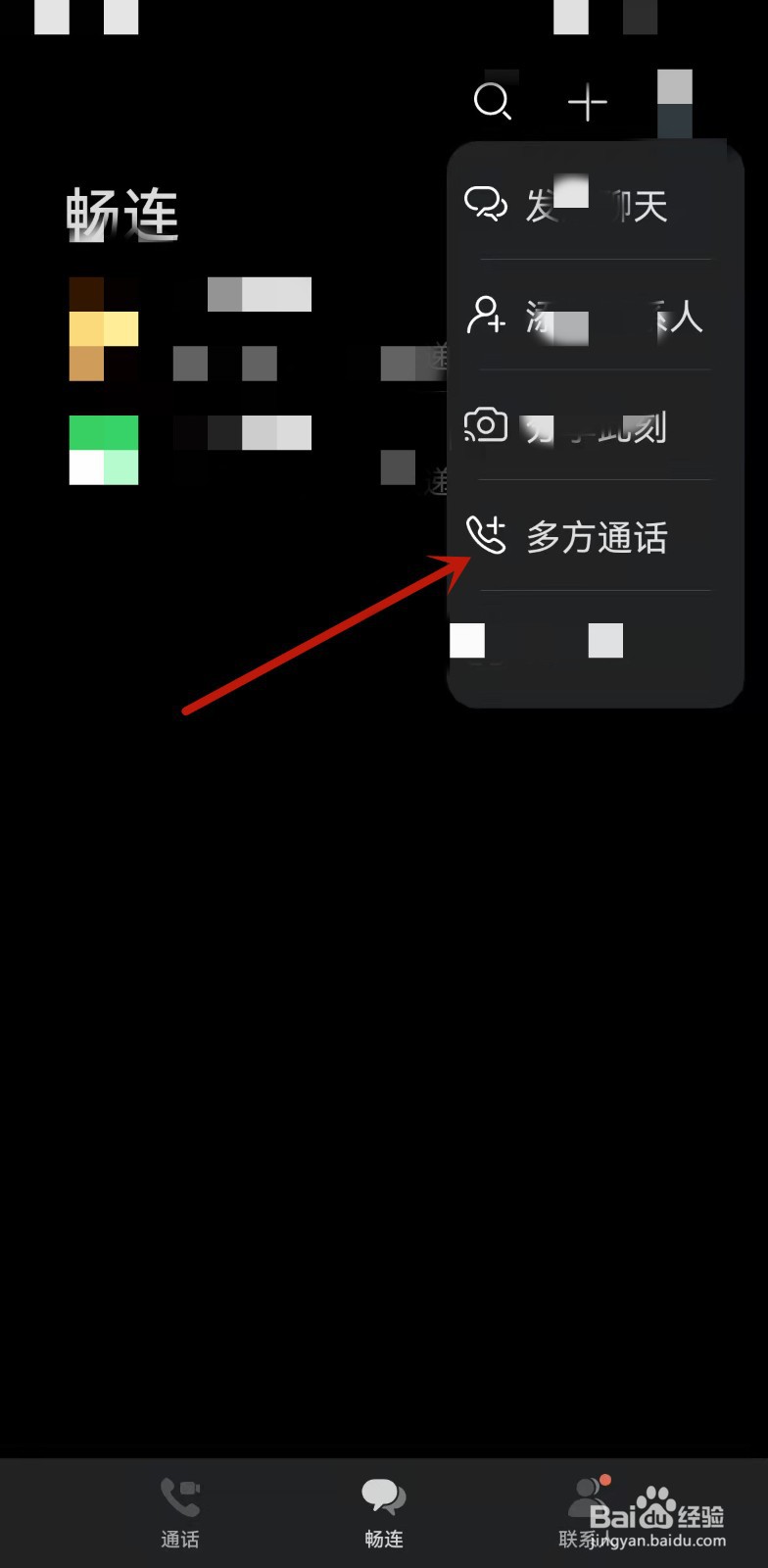 华为手机畅连如何进行多方通话