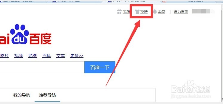 怎么更换百度首页的背景