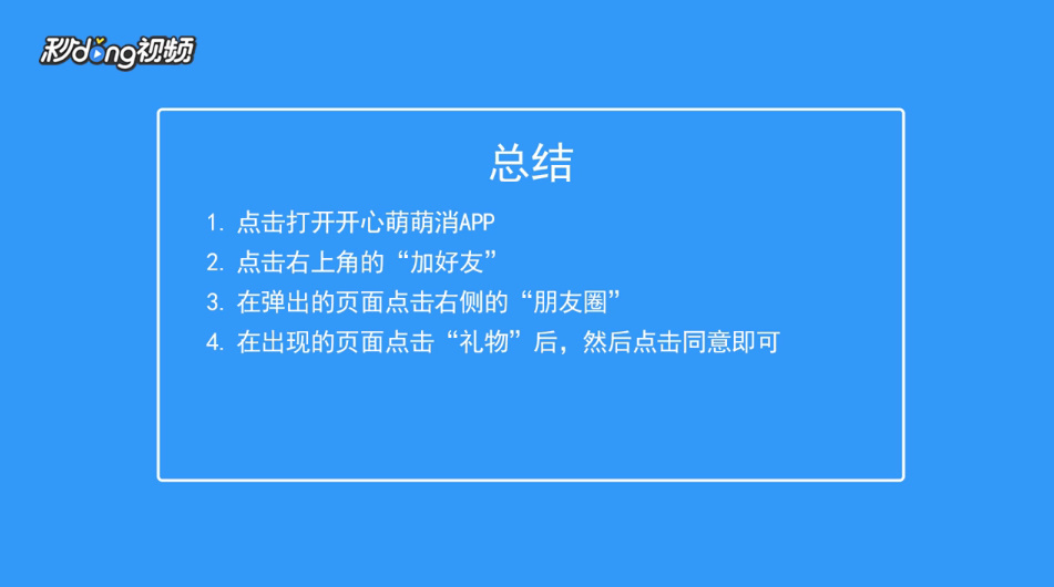 开心萌萌消如何同意好友的索取精力的请求