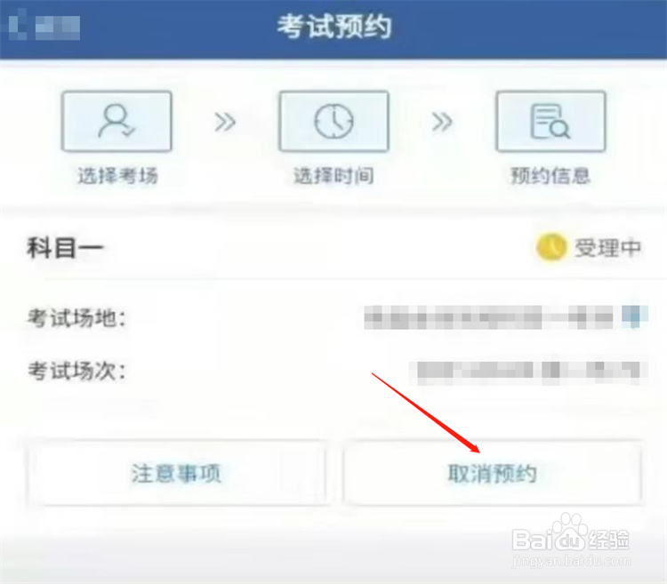 怎么取消驾照考试预约