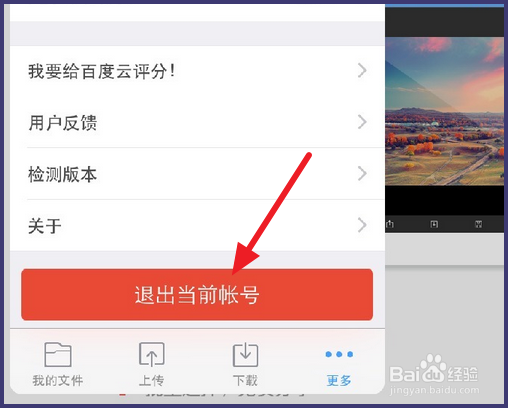 iPad百度云在哪退出