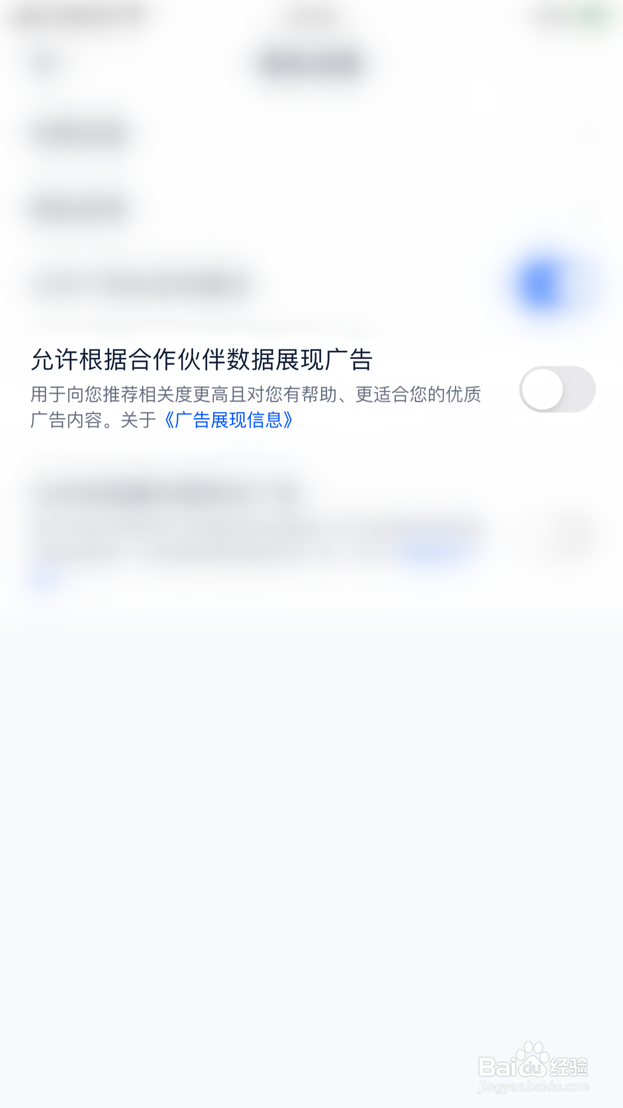 汽车之家如何开启允许根据合作伙伴数据展现广告
