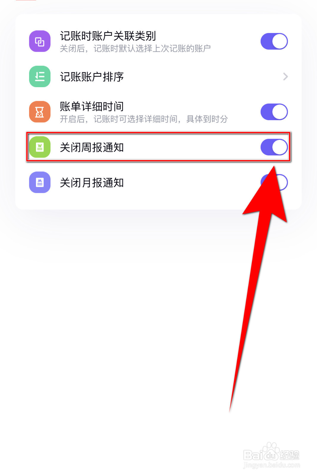 猫鱼记账怎么打开关闭周报通知