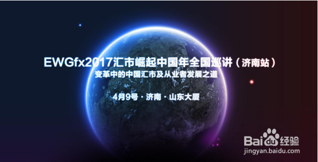 EWGfx2017汇市崛起·全国巡讲（济南站）会议流程